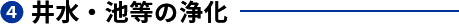 4. 井水・池等の浄化