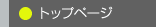 �g�b�v�y�[�W
